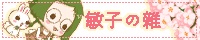 %u654F%u5B50%u306E%u96DC